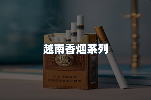 云霄系列香烟